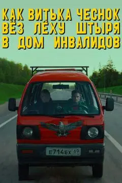 Как Витька Чеснок вёз Лёху Штыря в дом инвалидов онлайн